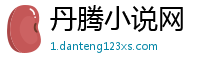 丹腾小说网
